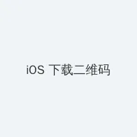 武魂职业选择 iOS客户端下载二维码